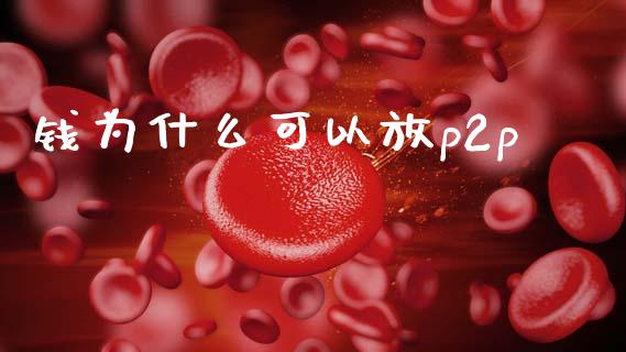 钱为什么可以放p2p_https://m.qdlswl.com_恒指在线直播间_第1张