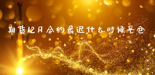 期货12月合约最迟什么时候平仓_https://m.qdlswl.com_纳指直播_第1张