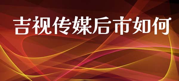 吉视传媒后市如何_https://m.qdlswl.com_恒生指数直播喊单_第1张