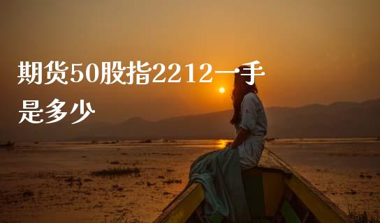 期货50股指2212一手是多少_https://m.qdlswl.com_纳指直播_第1张