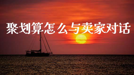 聚划算怎么与卖家对话_https://m.qdlswl.com_恒生指数直播喊单_第1张