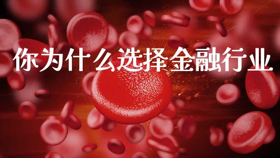 你为什么选择金融行业_https://m.qdlswl.com_纳指直播_第1张