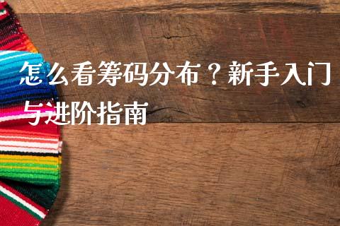 怎么看筹码分布？新手入门与进阶指南_https://m.qdlswl.com_纳指直播_第1张