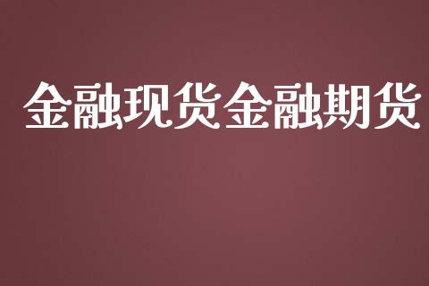 金融现货金融期货_https://m.qdlswl.com_恒指在线直播间_第1张