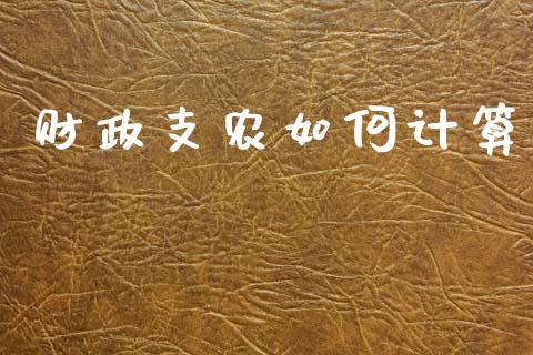 财政支农如何计算_https://m.qdlswl.com_恒生指数直播喊单_第1张