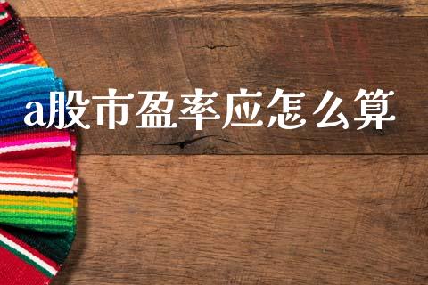 a股市盈率应怎么算_https://m.qdlswl.com_恒生指数直播喊单_第1张