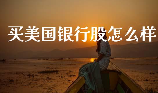 买美国银行股怎么样_https://m.qdlswl.com_恒指在线直播间_第1张