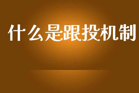 什么是跟投机制_https://m.qdlswl.com_恒生指数直播喊单_第1张