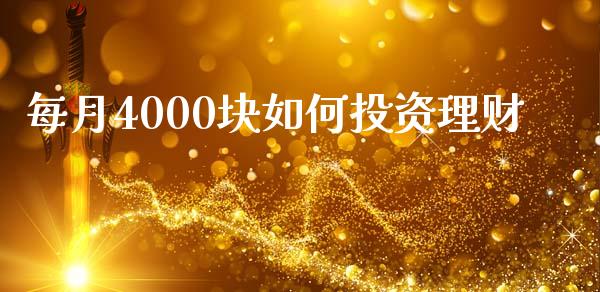 每月4000块如何投资理财_https://m.qdlswl.com_恒指德指直播室_第1张