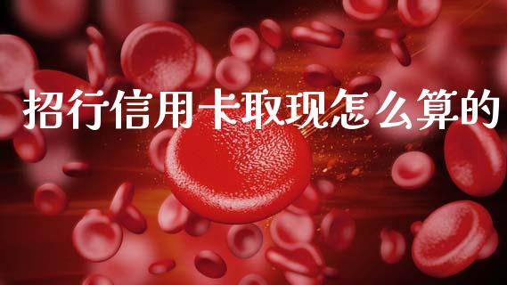 招行信用卡取现怎么算的_https://m.qdlswl.com_恒生指数直播喊单_第1张
