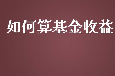 如何算基金收益_https://m.qdlswl.com_恒指德指直播室_第1张