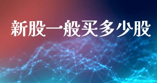 新股一般买多少股_https://m.qdlswl.com_恒指在线直播间_第1张