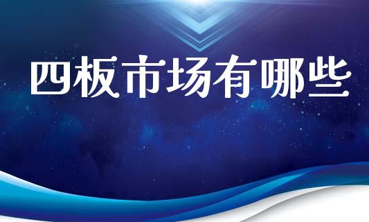 四板市场有哪些_https://m.qdlswl.com_恒指德指直播室_第1张