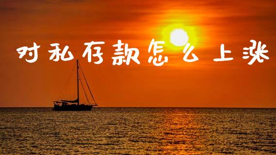 对私存款怎么上涨_https://m.qdlswl.com_恒指德指直播室_第1张