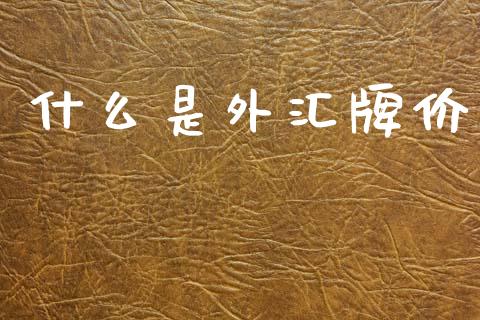 什么是外汇牌价_https://m.qdlswl.com_恒生指数直播喊单_第1张