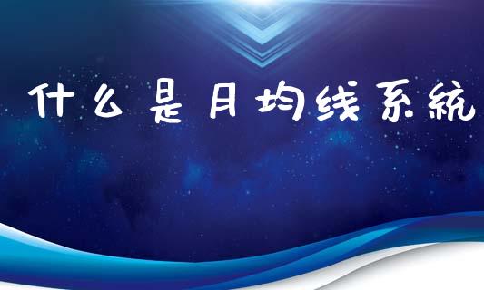 什么是月均线系统_恒生指数直播喊单_第1张_恒生指数直播喊单_恒指在线直播间_恒指德指直播室_纳指直播 什么是月均线系统_https://m.qdlswl.com_恒生指数直播喊单_第1张