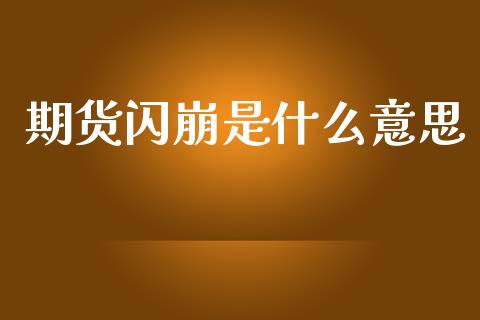 期货闪崩是什么意思_恒指德指直播室_第1张_恒生指数直播喊单_恒指在线直播间_恒指德指直播室_纳指直播 期货闪崩是什么意思_https://m.qdlswl.com_恒指德指直播室_第1张