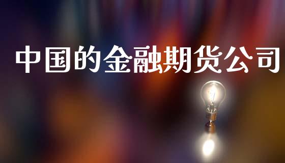 中国的金融期货公司_https://m.qdlswl.com_恒生指数直播喊单_第1张