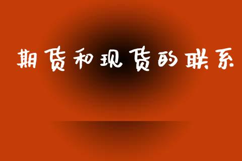 期货和现货的联系_https://m.qdlswl.com_恒指在线直播间_第1张