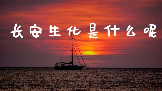 长安生化是什么呢_https://m.qdlswl.com_纳指直播_第1张