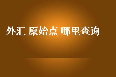 外汇 原始点 哪里查询_https://m.qdlswl.com_恒生指数直播喊单_第1张