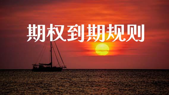 期权到期规则_https://m.qdlswl.com_恒生指数直播喊单_第1张