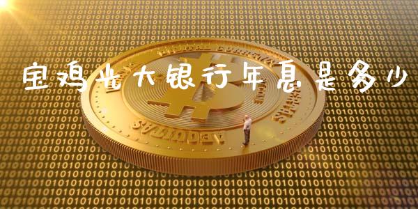 宝鸡光大银行年息是多少_https://m.qdlswl.com_纳指直播_第1张