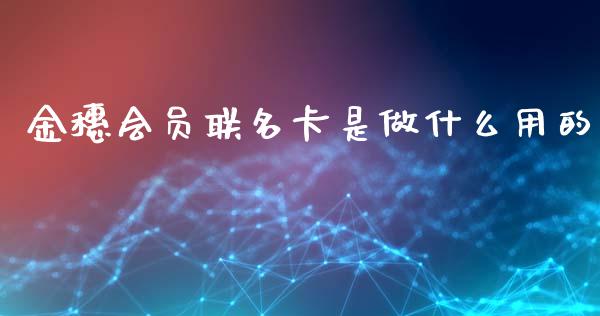 金穗会员联名卡是做什么用的_https://m.qdlswl.com_恒指在线直播间_第1张