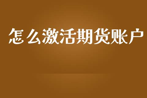 怎么激活期货账户_https://m.qdlswl.com_纳指直播_第1张