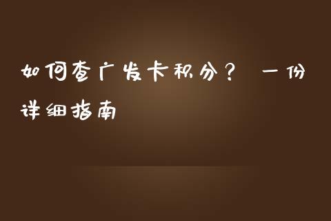 如何查广发卡积分？ 一份详细指南_https://m.qdlswl.com_恒生指数直播喊单_第1张