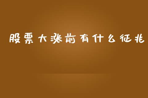 股票大涨前有什么征兆_https://m.qdlswl.com_纳指直播_第1张