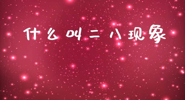 什么叫二八现象_https://m.qdlswl.com_恒指德指直播室_第1张
