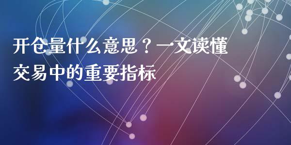 开仓量什么意思？一文读懂交易中的重要指标_https://m.qdlswl.com_恒指德指直播室_第1张