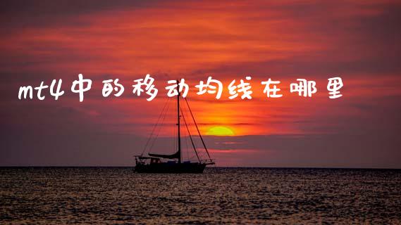 mt4中的移动均线在哪里_https://m.qdlswl.com_纳指直播_第1张