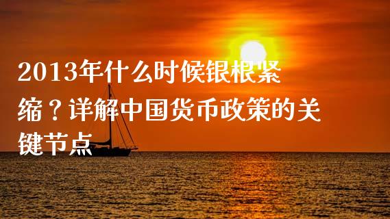 2013年什么时候银根紧缩？详解中国货币政策的关键节点_https://m.qdlswl.com_恒指德指直播室_第1张