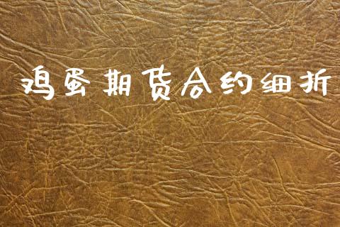 鸡蛋期货合约细折_https://m.qdlswl.com_恒指在线直播间_第1张