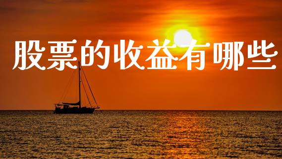 股票的收益有哪些_https://m.qdlswl.com_恒指在线直播间_第1张