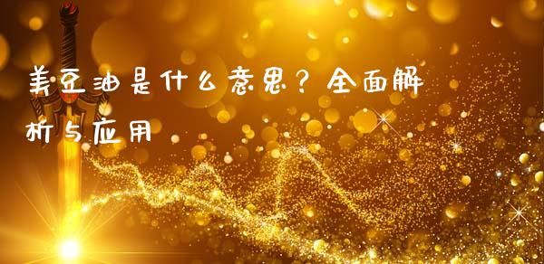 美豆油是什么意思?全面解析与应用_恒指德指直播室_第1张_恒生指数直播喊单_恒指在线直播间_恒指德指直播室_纳指直播 美豆油是什么意思?全面解析与应用_https://m.qdlswl.com_恒指德指直播室_第1张