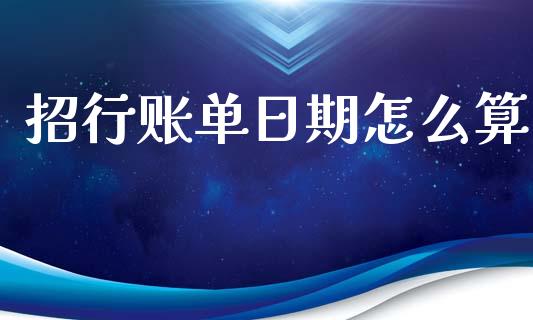 招行账单日期怎么算_https://m.qdlswl.com_纳指直播_第1张