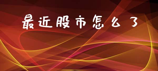 最近股市怎么了_https://m.qdlswl.com_纳指直播_第1张