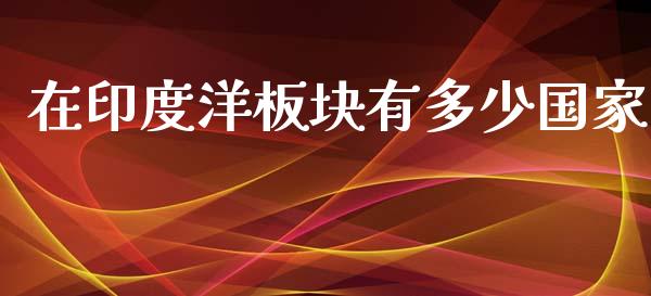 在印度洋板块有多少国家_恒指在线直播间_第1张_恒生指数直播喊单_恒指在线直播间_恒指德指直播室_纳指直播 在印度洋板块有多少国家_https://m.qdlswl.com_恒指在线直播间_第1张