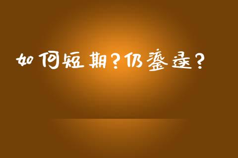 如何短期?仍鎏逯?_https://m.qdlswl.com_纳指直播_第1张