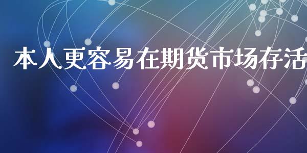 本人更容易在期货市场存活_https://m.qdlswl.com_恒生指数直播喊单_第1张