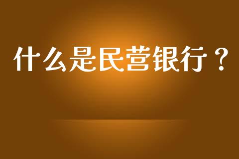 什么是民营银行？_https://m.qdlswl.com_纳指直播_第1张