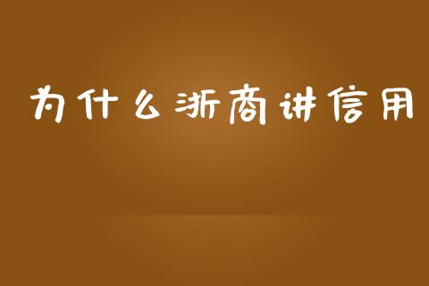 为什么浙商讲信用_https://m.qdlswl.com_恒指在线直播间_第1张