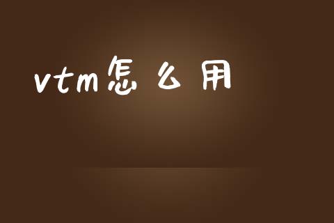 vtm怎么用_https://m.qdlswl.com_纳指直播_第1张