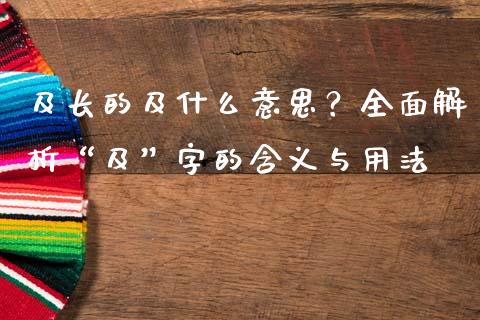 及长的及什么意思？全面解析“及”字的含义与用法_https://m.qdlswl.com_纳指直播_第1张