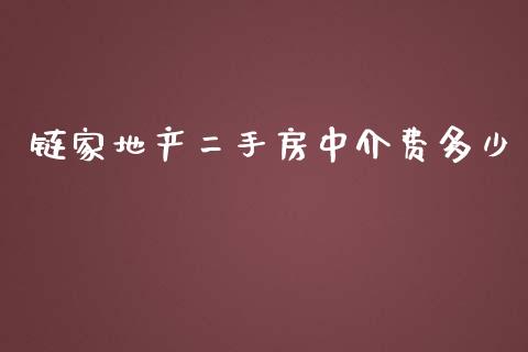 链家地产二手房中介费多少_https://m.qdlswl.com_恒生指数直播喊单_第1张