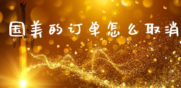 国美的订单怎么取消_https://m.qdlswl.com_恒指在线直播间_第1张