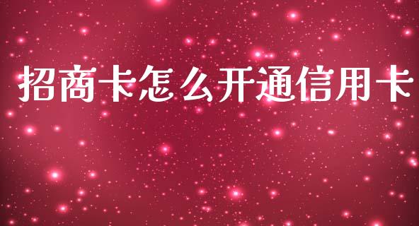 招商卡怎么开通信用卡_https://m.qdlswl.com_恒指德指直播室_第1张